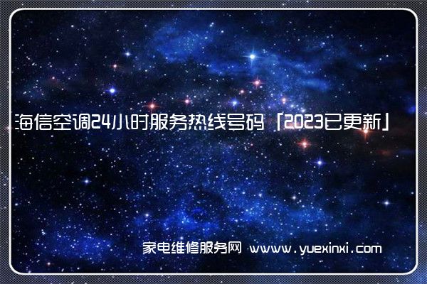 海信空调24小时服务热线号码「2023已更新」