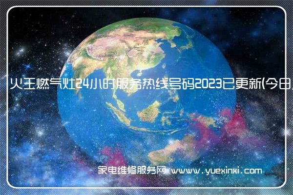 火王燃气灶24小时服务热线号码2023已更新(今日/更新)