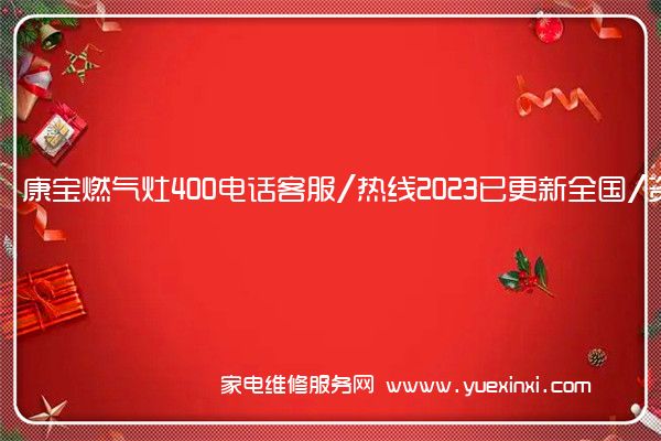 康宝燃气灶400电话客服/热线2023已更新全国/资讯