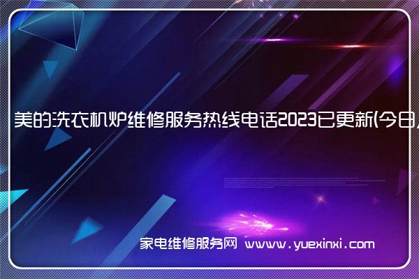 美的洗衣机售后维修-24小时400客服中心(全国/授权)