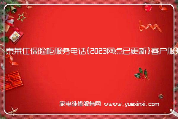 泰莱仕保险柜售后维修-24小时400客服中心(全国/授权)