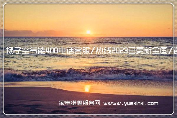 扬子空气能全国服务热线