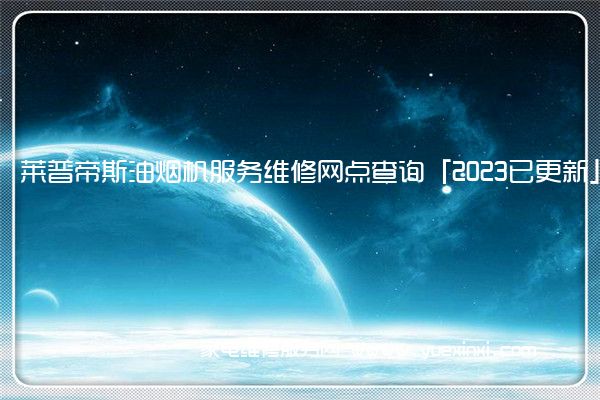 莱普帝斯油烟机全国服务热线