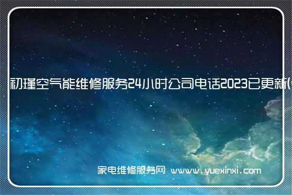 初瑾空气能全国服务热线