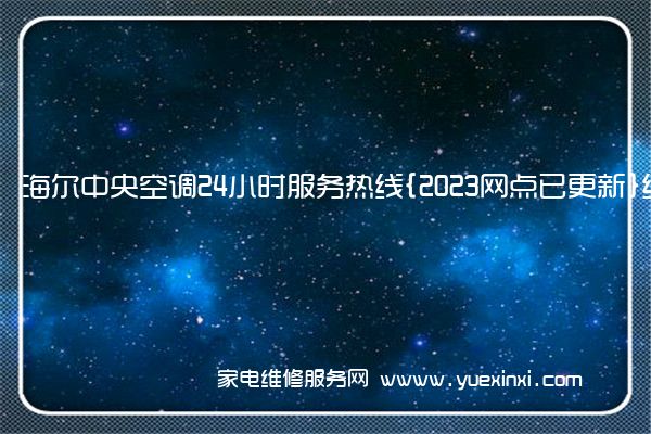 海 尔中央空调全国服务热线
