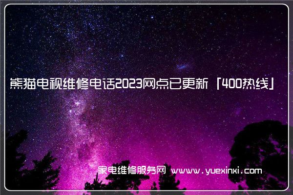 熊猫电视维修电话2023网点已更新「400热线」