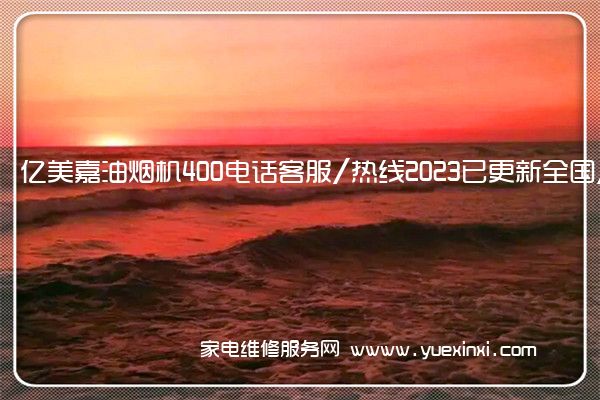 亿美嘉油烟机全国服务热线