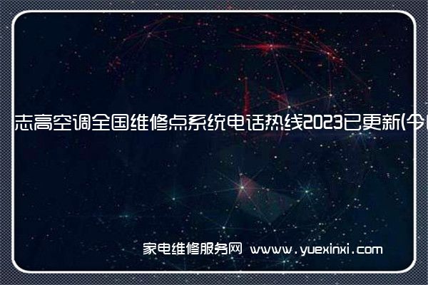志高空调全国服务热线