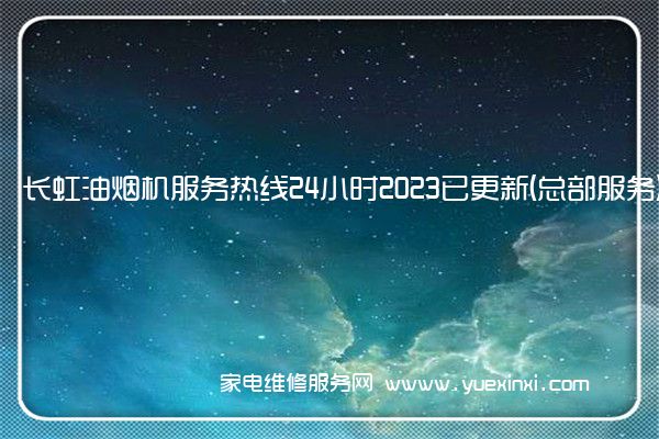 长虹油烟机全国服务热线