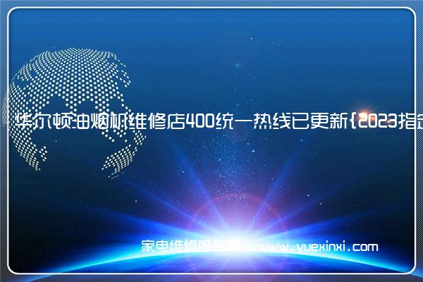 华尔顿油烟机全国服务热线