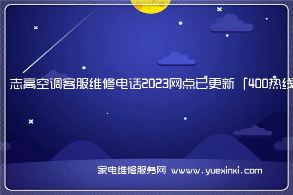志高空调全国服务热线