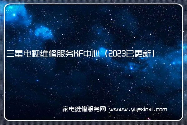 三星电视维修服务KF中心（2023已更新）