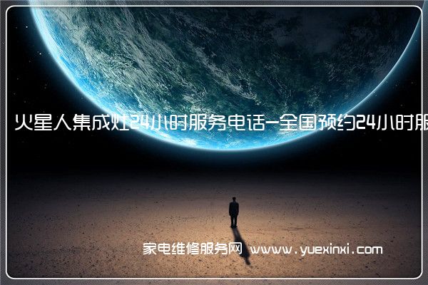 火星人集成灶全国服务热线