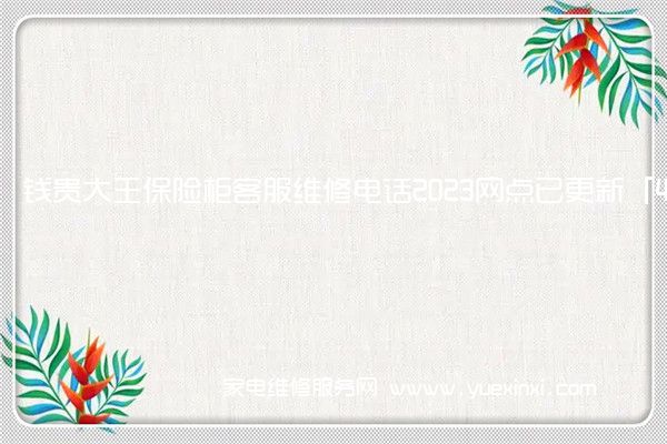 钱贵大王保险柜售后维修-24小时400客服中心(全国/授权)