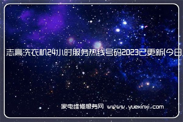 志高洗衣机全国服务热线