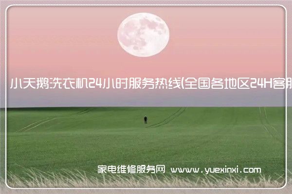 小天鹅洗衣机全国服务热线