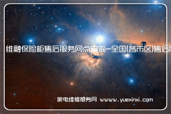 维融保险柜售后服务网点查询-全国(各市区)售后网点查询