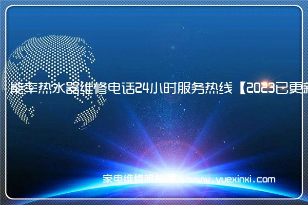 能率热水器全国服务热线
