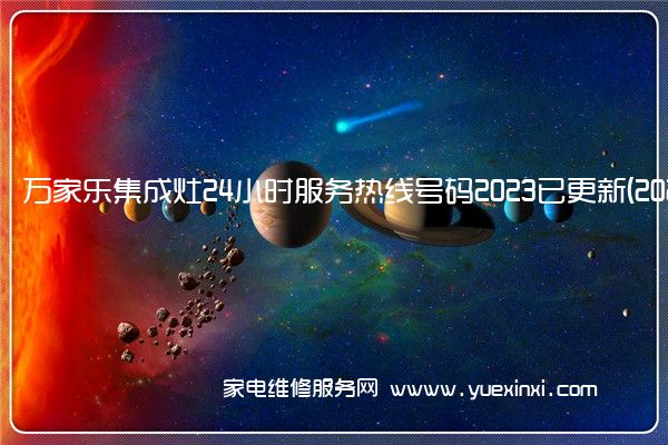 万家乐集成灶24小时服务热线号码2023已更新(2023/更新)