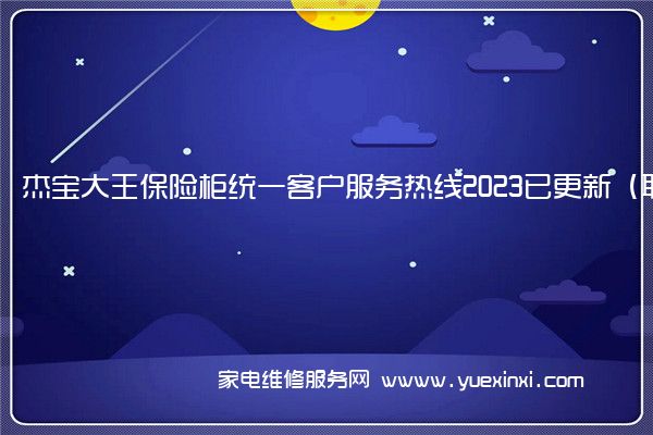 杰宝大王保险柜全国服务热线号码2022已更新(2022/更新)