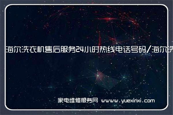 海 尔洗衣机全国服务热线