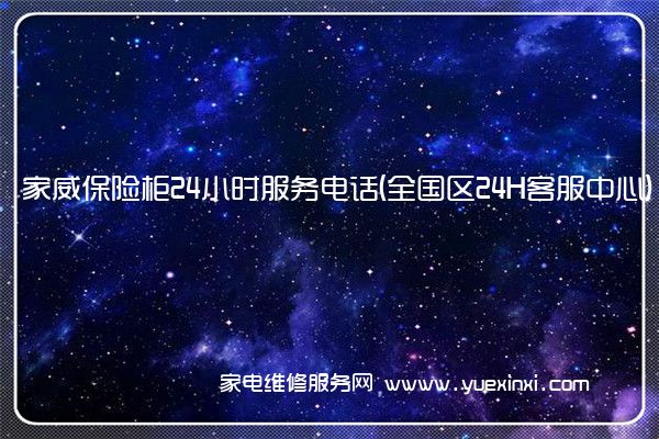 家威保险柜全国服务热线