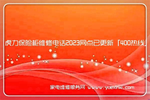 虎力保险柜维修电话2023网点已更新「400热线」