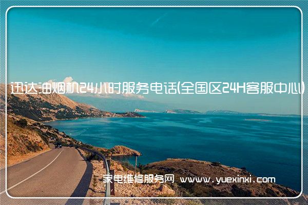 迅达油烟机全国服务热线