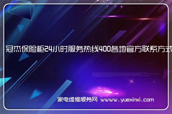 冠杰保险柜全国服务热线
