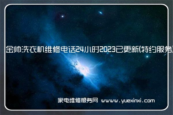 金帅洗衣机售后维修-24小时400客服中心(全国/授权)