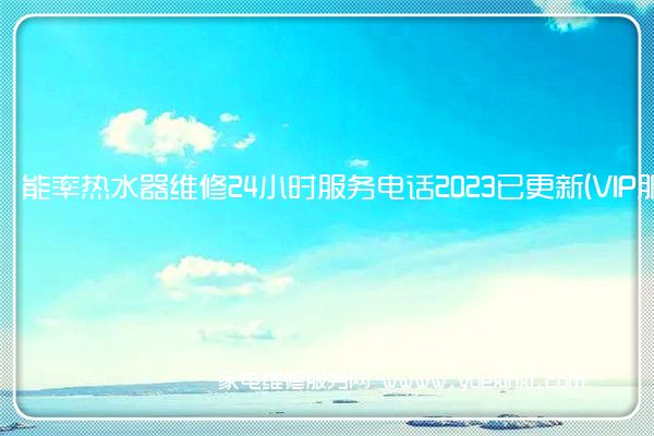 能率热水器全国服务热线