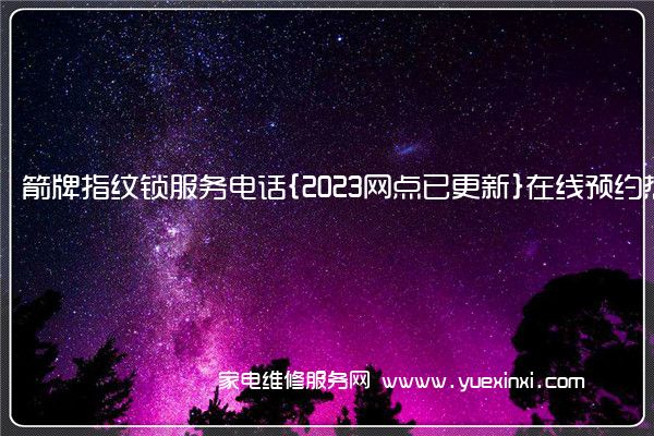 箭牌指纹锁全国服务热线