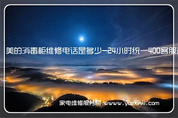 美的消毒柜维修电话是多少-24小时统一400客服热线