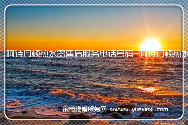 阿诗丹顿热水器全国服务热线
