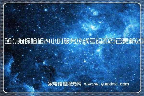 斑点狗保险柜全国服务热线