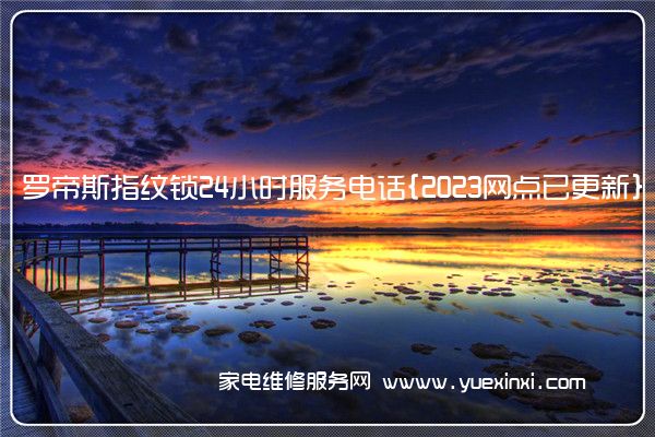 罗帝斯指纹锁售后维修-24小时400客服中心(全国/授权)