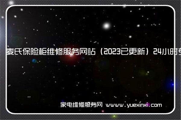 麦氏保险柜全国服务热线