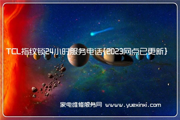 TCL指纹锁全国服务热线