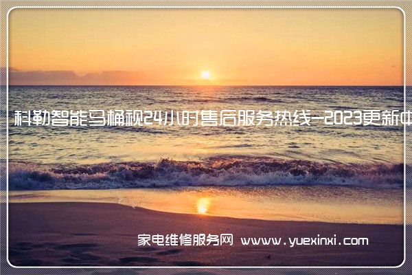 科勒智能马桶售后维修-24小时400客服中心(全国/授权)