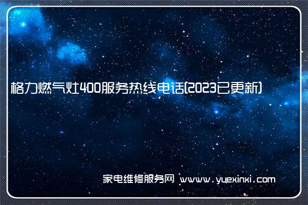 格力燃气灶全国服务热线