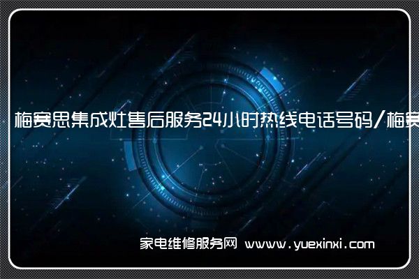 梅赛思集成灶全国服务热线