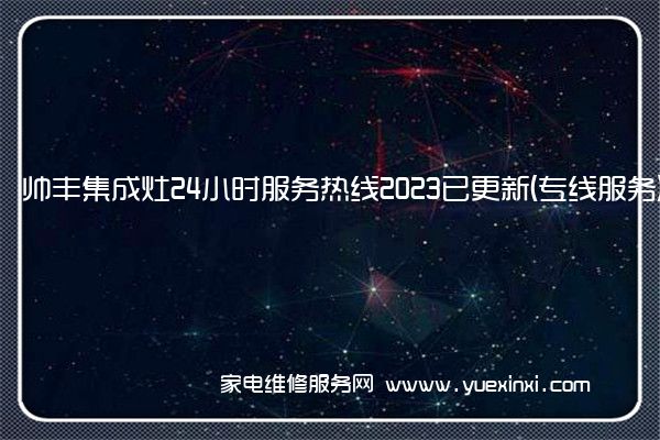 帅丰集成灶24小时服务热线2023已更新(专线服务)