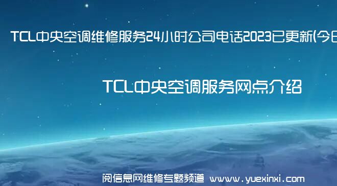 TCL中央空调维修服务24小时公司电话2023已更新(今日/更新)