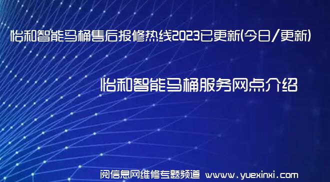 怡和智能马桶售后报修热线2023已更新(今日/更新)