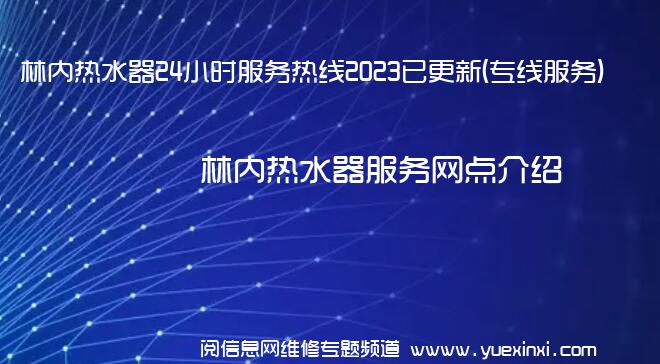 林内热水器24小时服务热线2023已更新(专线服务)