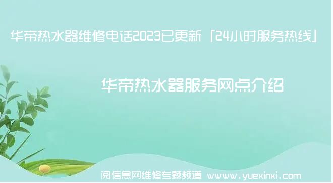 华帝热水器维修电话2023已更新「24小时服务热线」