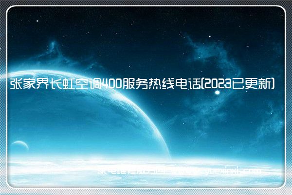 张家界长虹空调400服务热线电话[2023已更新](张家界长虹电视维修服务电话)