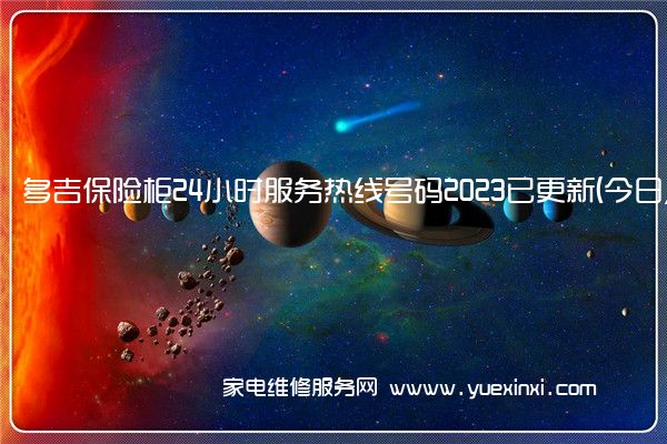 多吉保险柜24小时服务热线号码2023已更新(今日/维修)(永发保险柜维修)