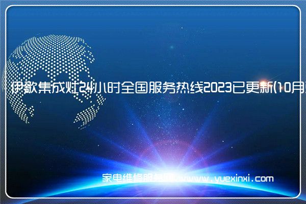 伊歌集成灶24小时全国服务热线2023已更新(10月更新)(伊歌集成灶怎么样)