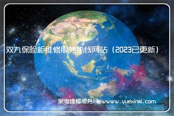 双九保险柜维修服务热线网站（2023已更新）(双九保险柜说明书)